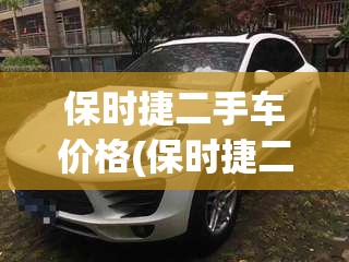 保时捷二手车价格(保时捷二手车价格macan)