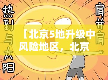 【北京5地升级中风险地区，北京中暑风险提示】