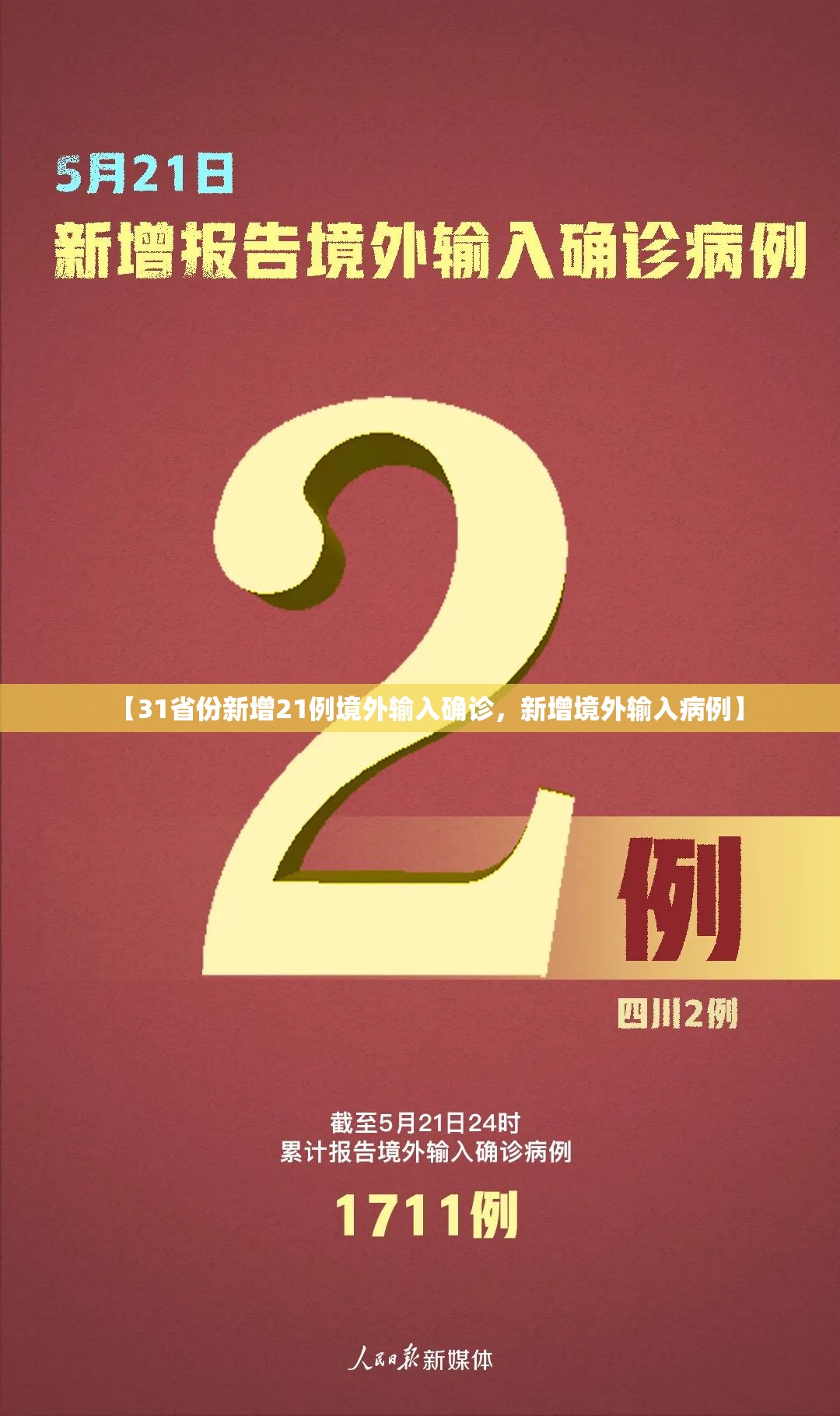 【31省份新增21例境外输入确诊，新增境外输入病例】