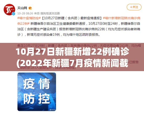 10月27日新疆新增22例确诊(2022年新疆7月疫情新闻截图)