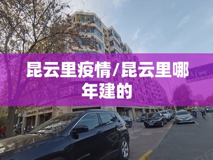 昆云里疫情/昆云里哪年建的
