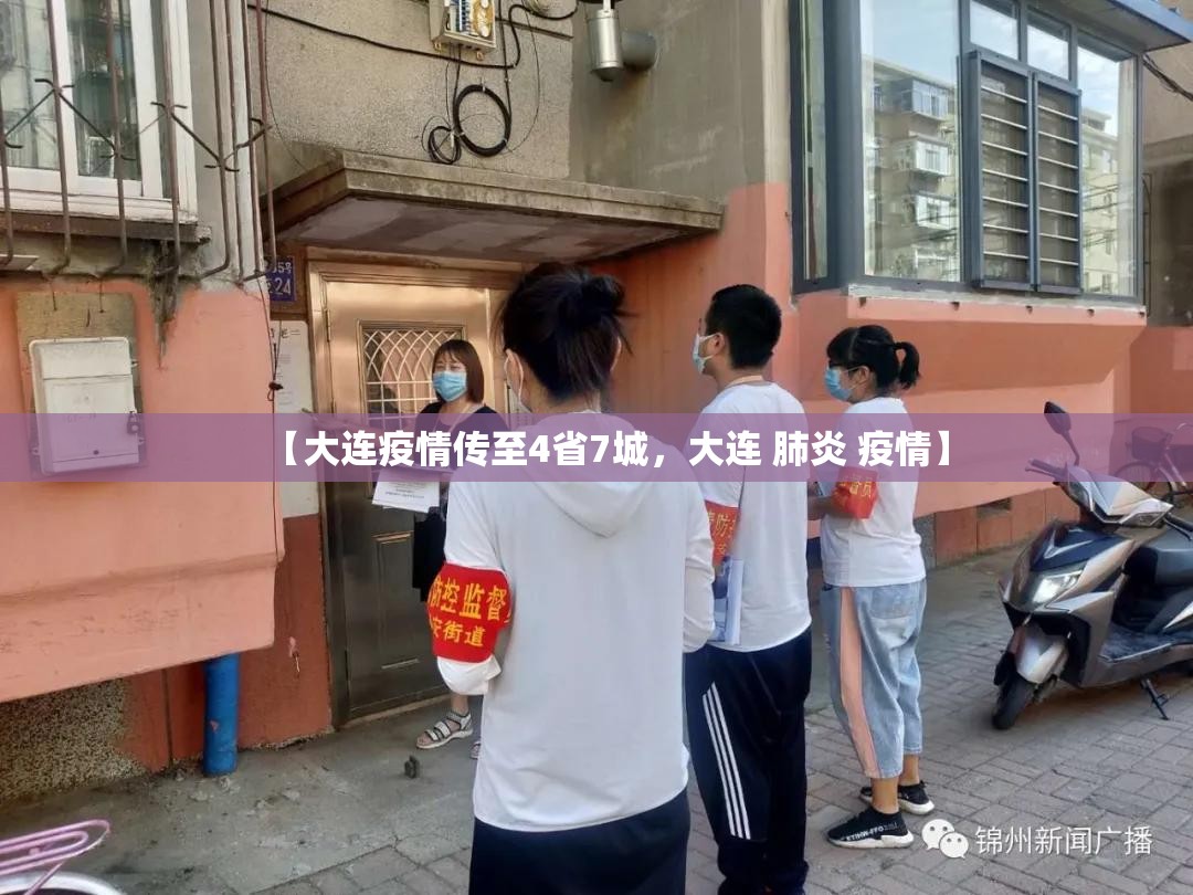 【大连疫情传至4省7城，大连 肺炎 疫情】