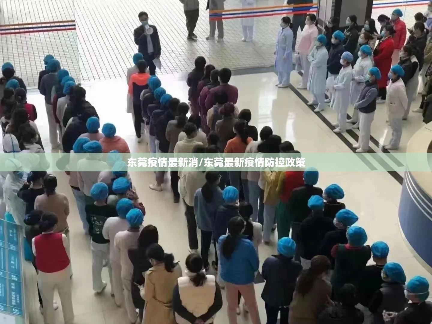 东莞疫情最新消/东莞最新疫情防控政策