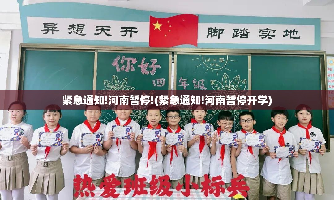 紧急通知!河南暂停!(紧急通知!河南暂停开学)