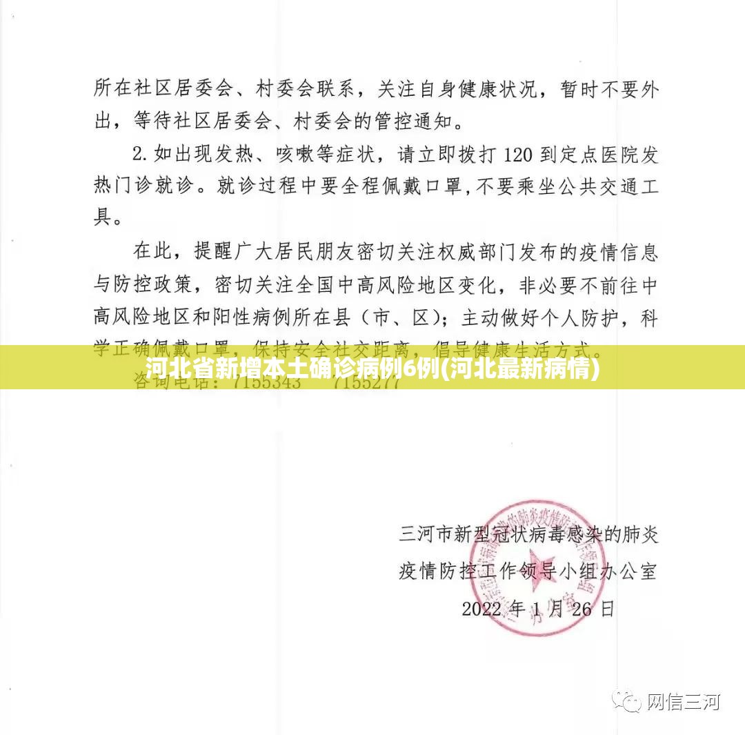 河北省新增本土确诊病例6例(河北最新病情) 河北省新增本土确诊病例6例(河北最新病情)