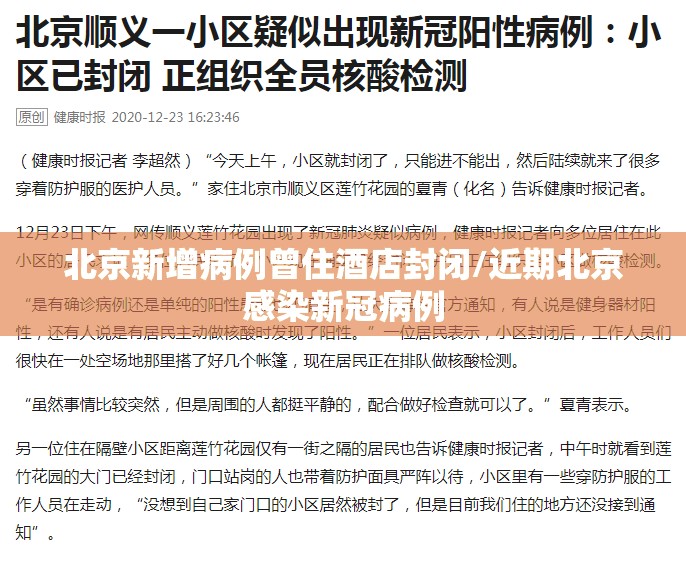 北京新增病例曾住酒店封闭/近期北京感染新冠病例