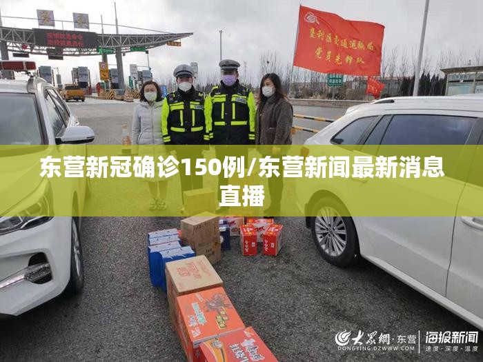 东营新冠确诊150例/东营新闻最新消息直播