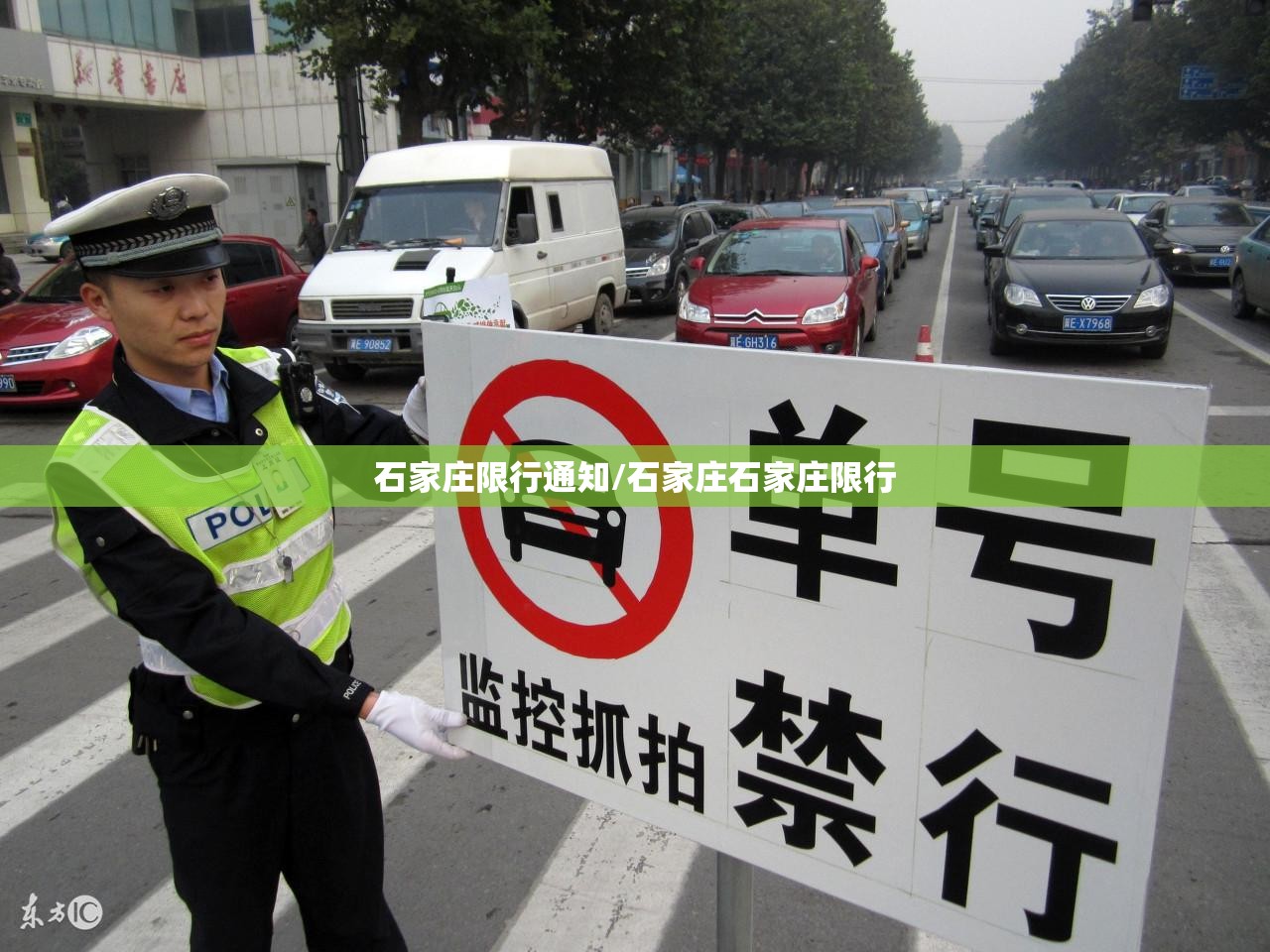 石家庄限行通知/石家庄石家庄限行