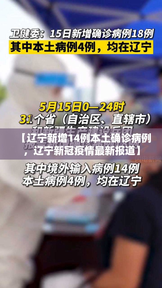 【辽宁新增14例本土确诊病例，辽宁新冠疫情最新报道】