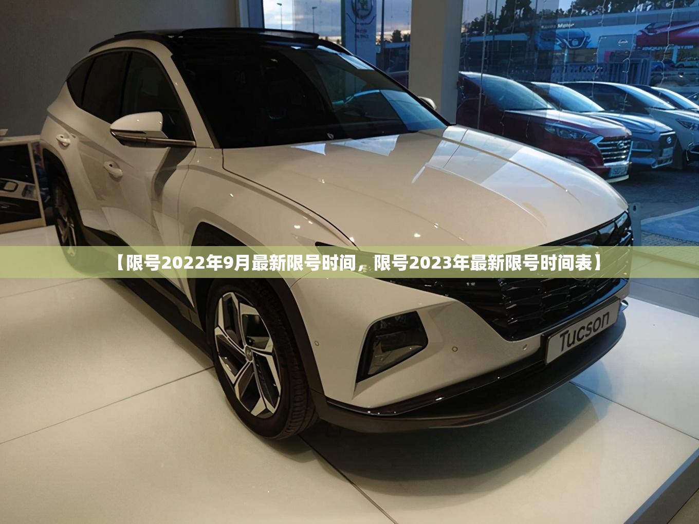 【限号2022年9月最新限号时间，限号2023年最新限号时间表】