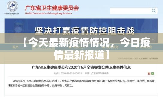 【今天最新疫情情况，今日疫情最新报道】