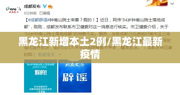 黑龙江新增本土2例/黑龙江最新疫情