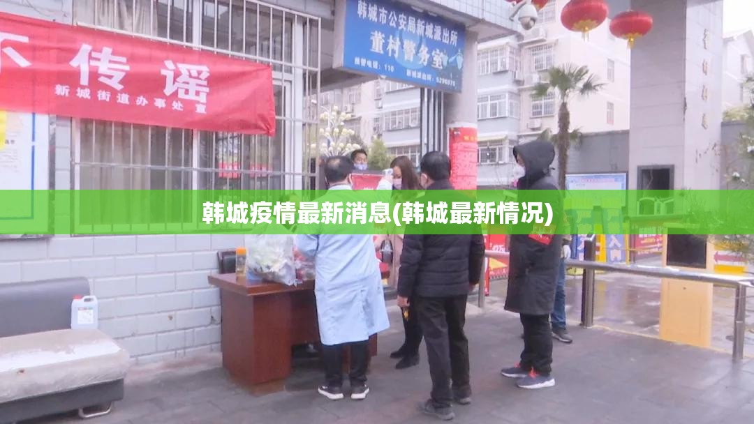 韩城疫情最新消息(韩城最新情况)