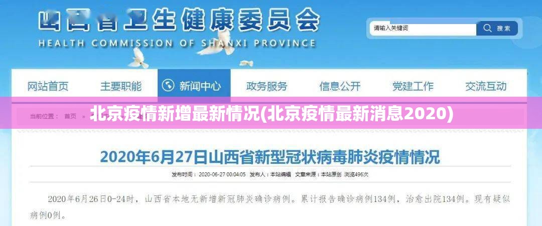 北京疫情新增最新情况(北京疫情最新消息2020)