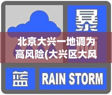 北京大兴一地调为高风险(大兴区大风预警通知)