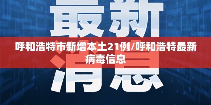 呼和浩特市新增本土21例/呼和浩特最新病毒信息