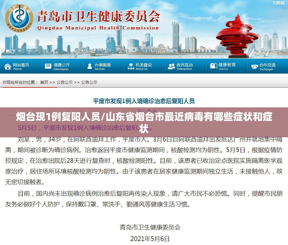 烟台现1例复阳人员/山东省烟台市最近病毒有哪些症状和症状 烟台现1例复阳人员/山东省烟台市最近病毒有哪些症状和症状