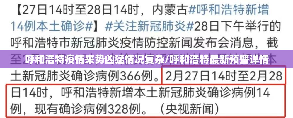 呼和浩特疫情来势凶猛情况复杂/呼和浩特最新预警详情