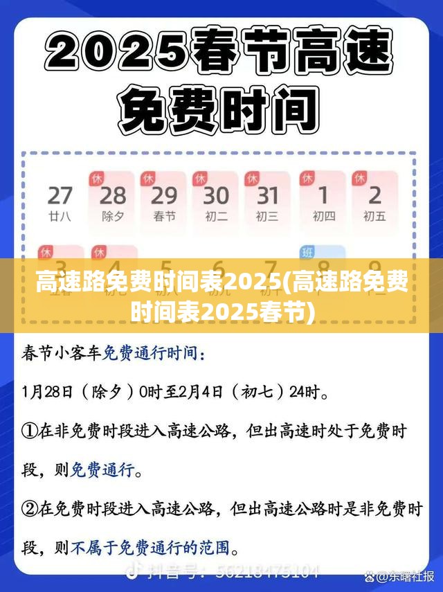 高速路免费时间表2025(高速路免费时间表2025春节)