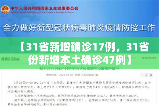 【31省新增确诊17例，31省份新增本土确诊47例】