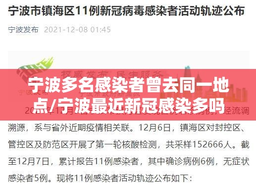 宁波多名感染者曾去同一地点/宁波最近新冠感染多吗