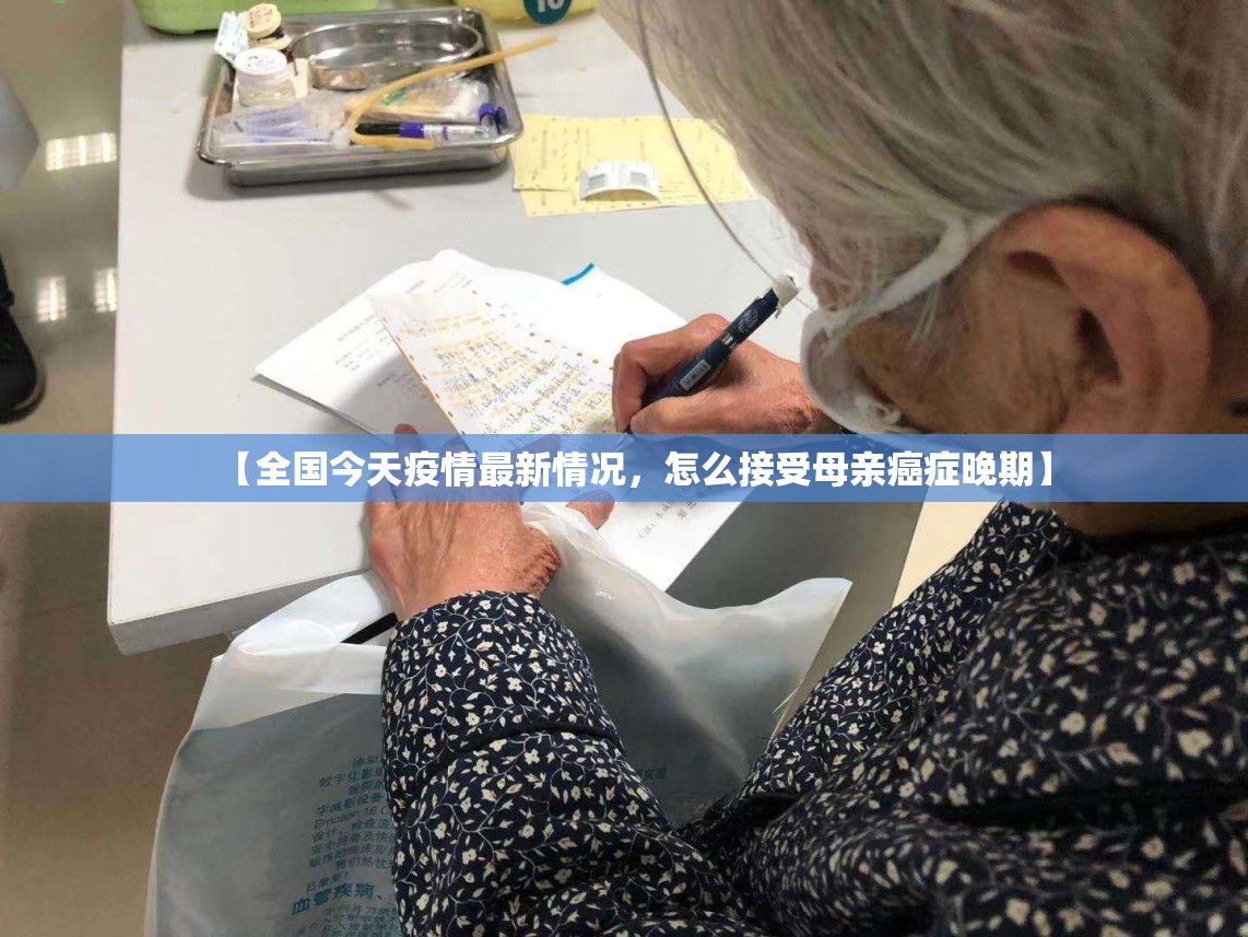 【全国今天疫情最新情况，怎么接受母亲癌症晚期】