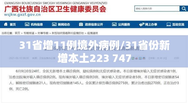 31省增11例境外病例/31省份新增本土223 747