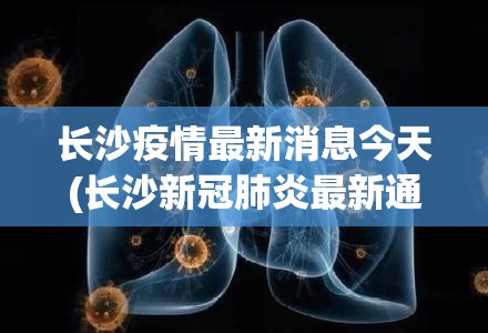 长沙疫情最新消息今天(长沙新冠肺炎最新通知)