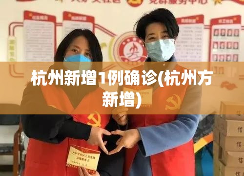 杭州新增1例确诊(杭州方新增)
