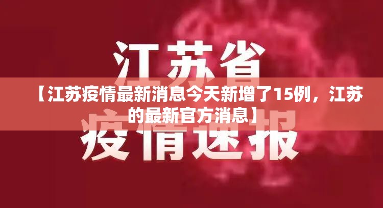 【江苏疫情最新消息今天新增了15例，江苏的最新官方消息】
