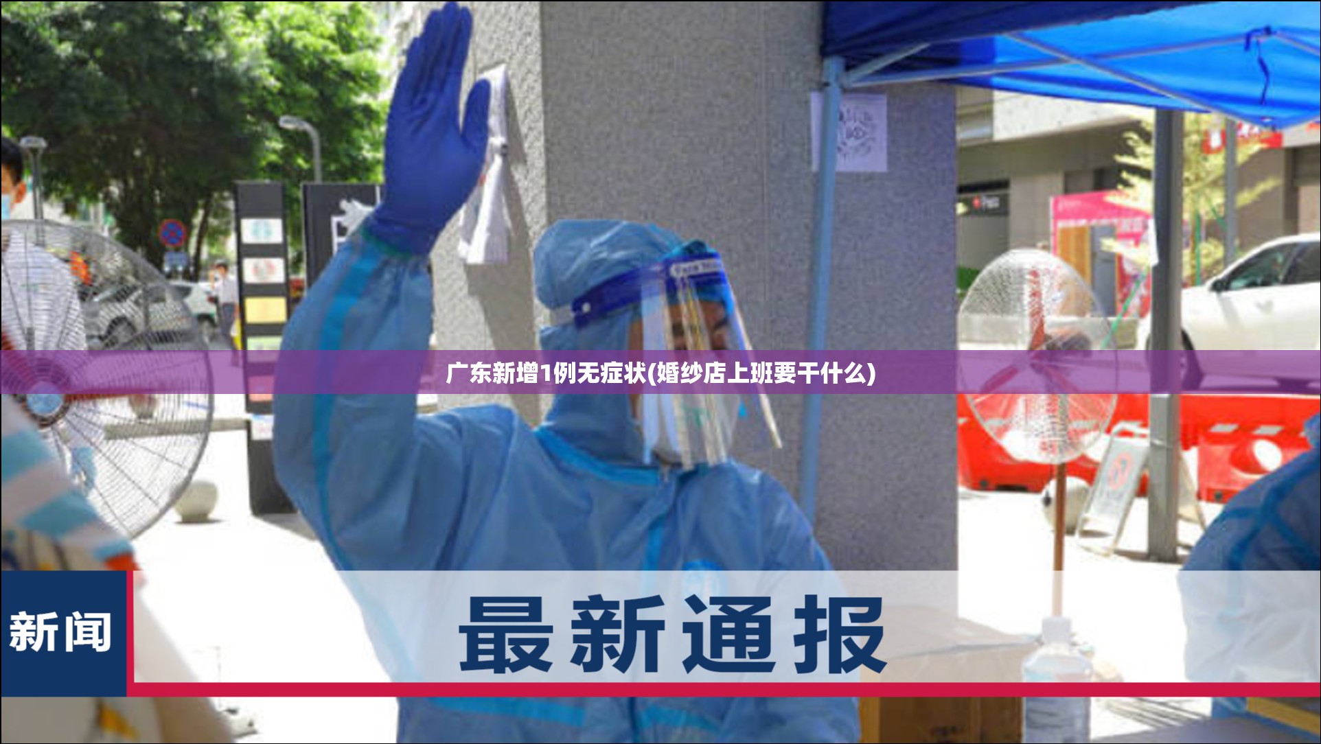 广东新增1例无症状(婚纱店上班要干什么)