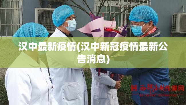 汉中最新疫情(汉中新冠疫情最新公告消息)