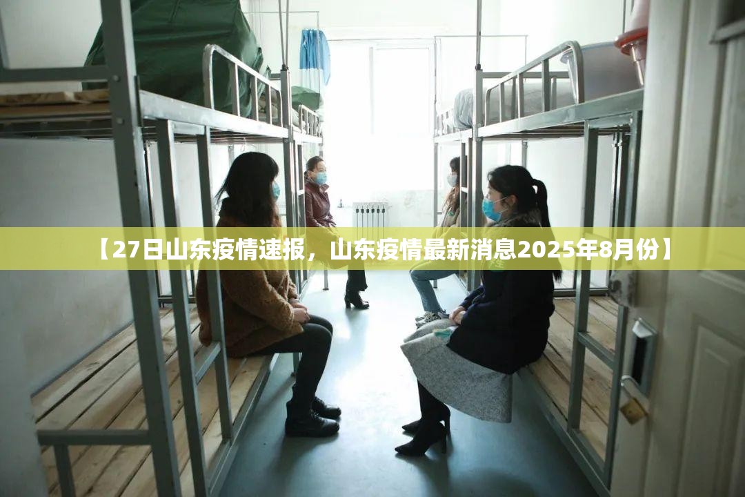 【27日山东疫情速报，山东疫情最新消息2025年8月份】