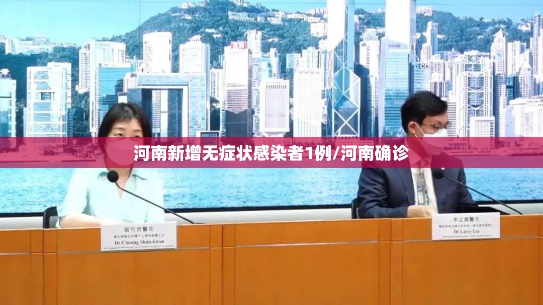 河南新增无症状感染者1例/河南确诊 河南新增无症状感染者1例/河南确诊
