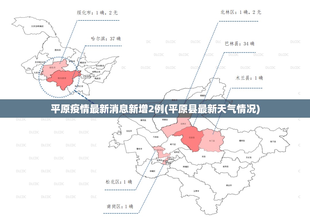 平原疫情最新消息新增2例(平原县最新天气情况)