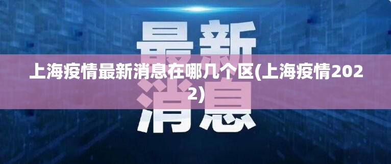 上海疫情最新消息在哪几个区(上海疫情2022)