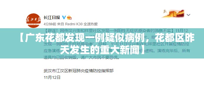 【广东花都发现一例疑似病例，花都区昨天发生的重大新闻】