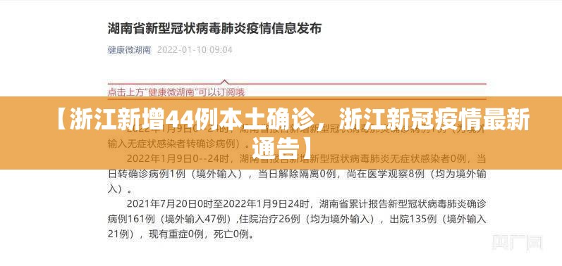 【浙江新增44例本土确诊，浙江新冠疫情最新通告】