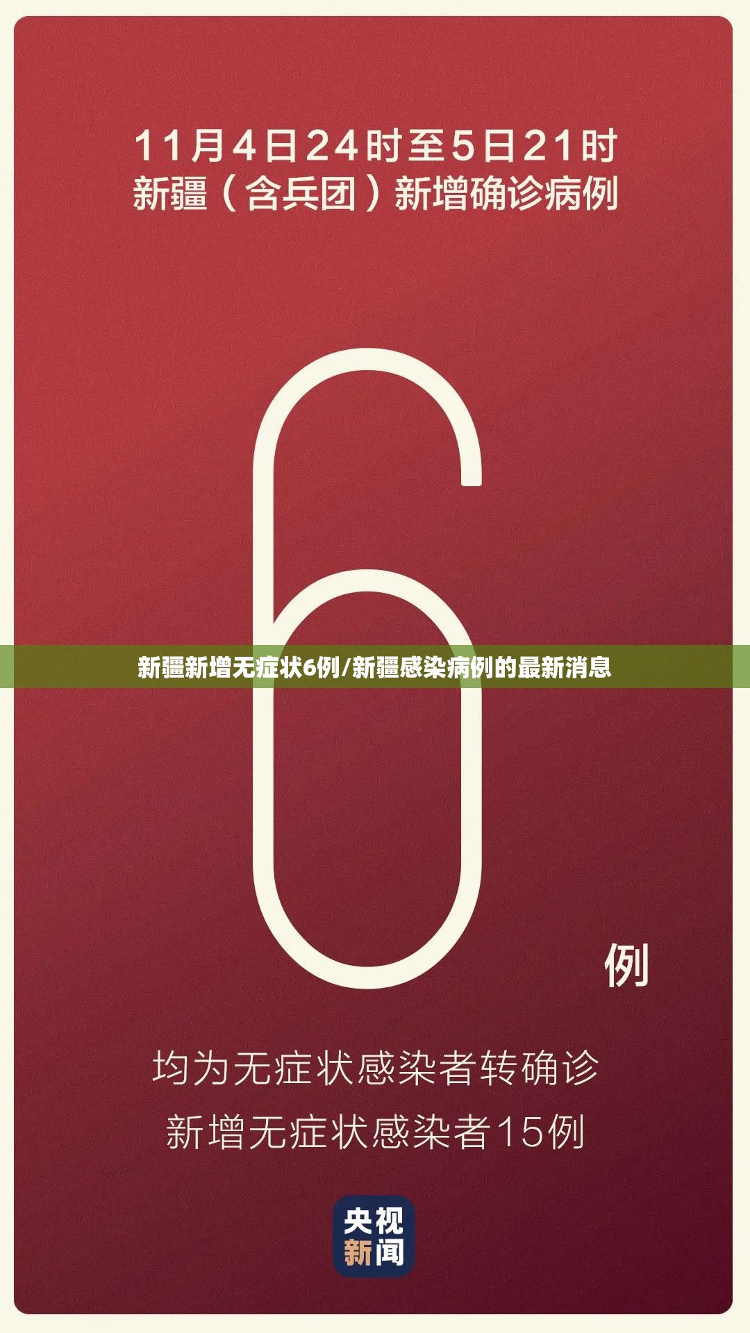 新疆新增无症状6例/新疆感染病例的最新消息