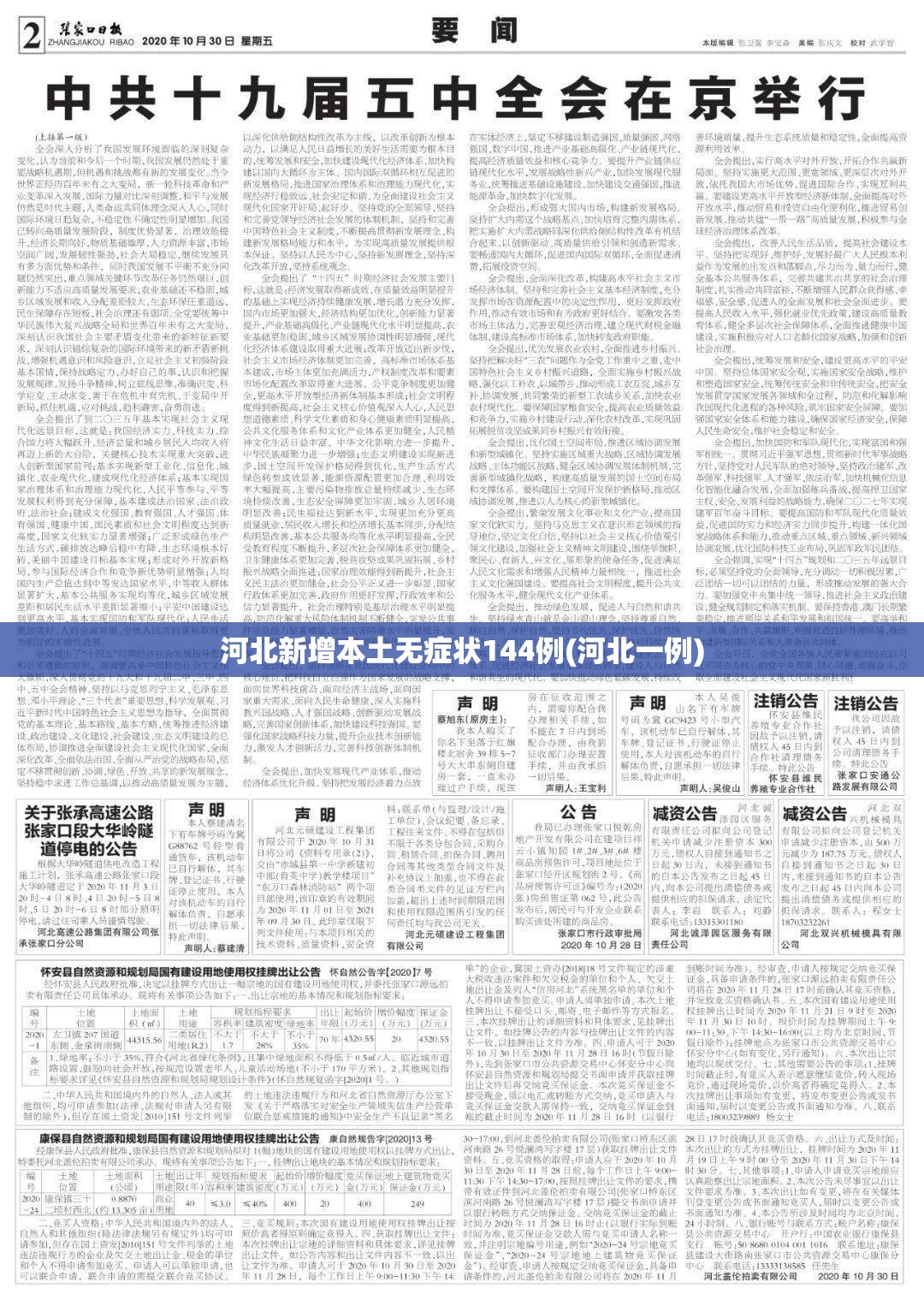 河北新增本土无症状144例(河北一例)