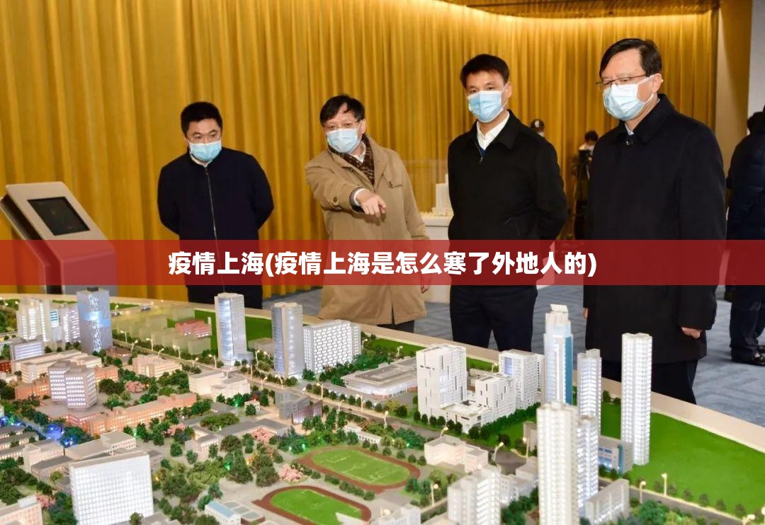 疫情上海(疫情上海是怎么寒了外地人的) 疫情上海(疫情上海是怎么寒了外地人的)