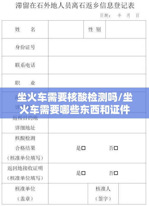 坐火车需要核酸检测吗/坐火车需要哪些东西和证件
