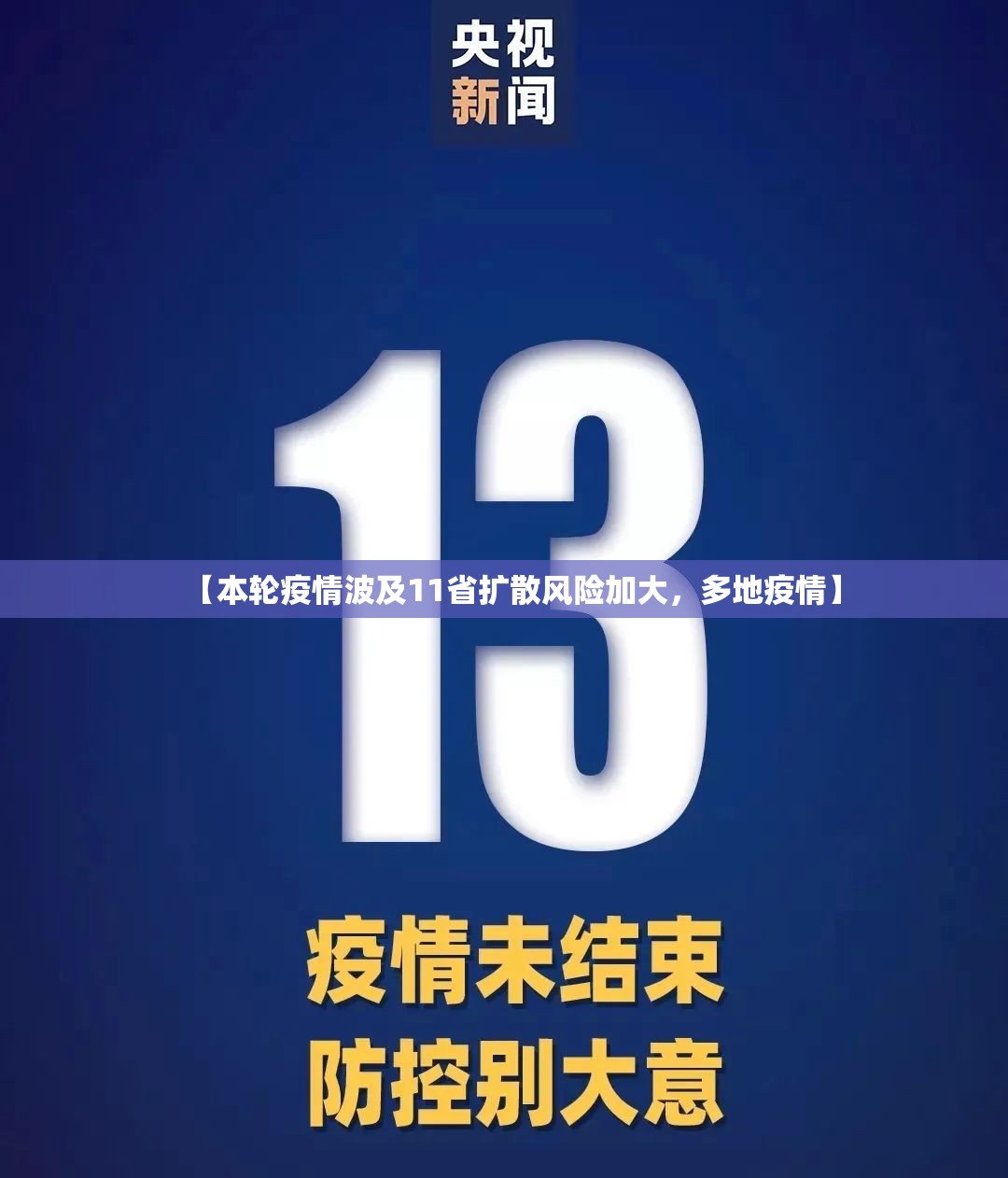 【本轮疫情波及11省扩散风险加大，多地疫情】