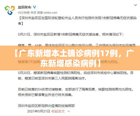 【广东新增本土确诊病例17例，广东新增感染病例】