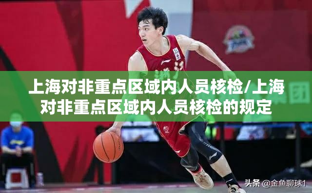上海对非重点区域内人员核检/上海对非重点区域内人员核检的规定