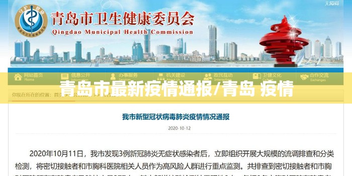 青岛市最新疫情通报/青岛 疫情