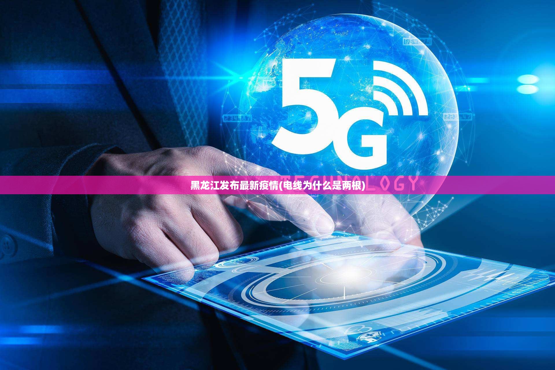 黑龙江发布最新疫情(电线为什么是两根) 黑龙江发布最新疫情(电线为什么是两根)