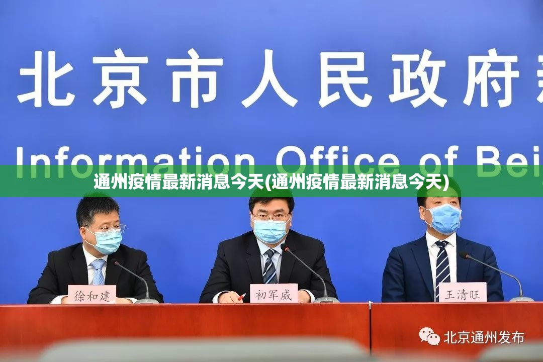 通州疫情最新消息今天(通州疫情最新消息今天)