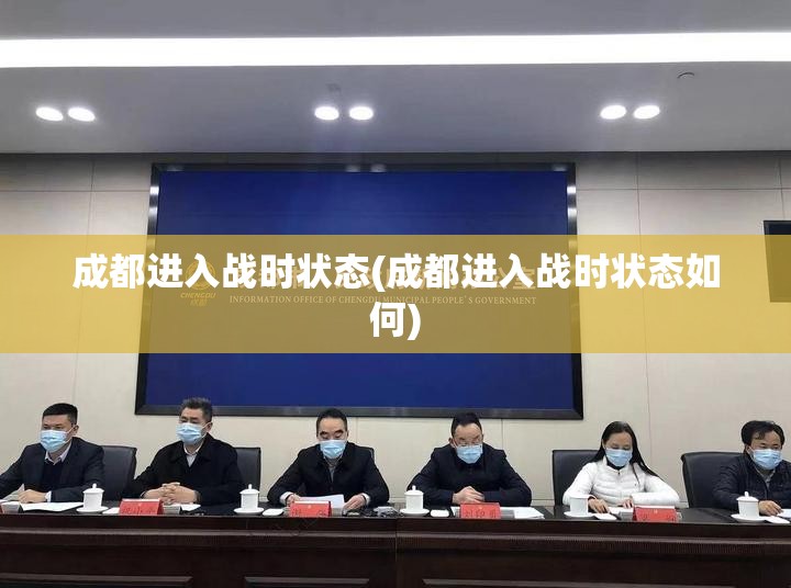 成都进入战时状态(成都进入战时状态如何)