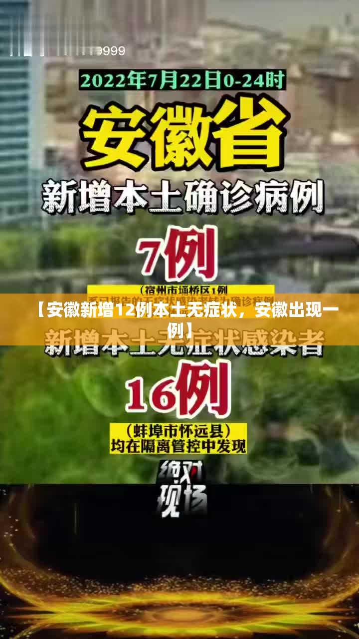 【安徽新增12例本土无症状，安徽出现一例】